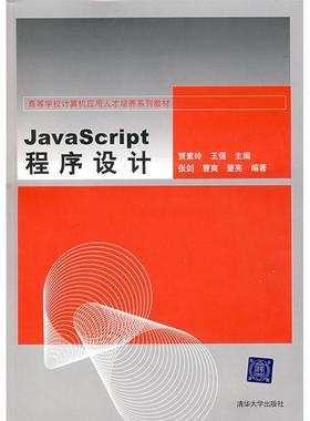 正版二手 JavaScript程序设计 9787302148296 清华大学出版社
