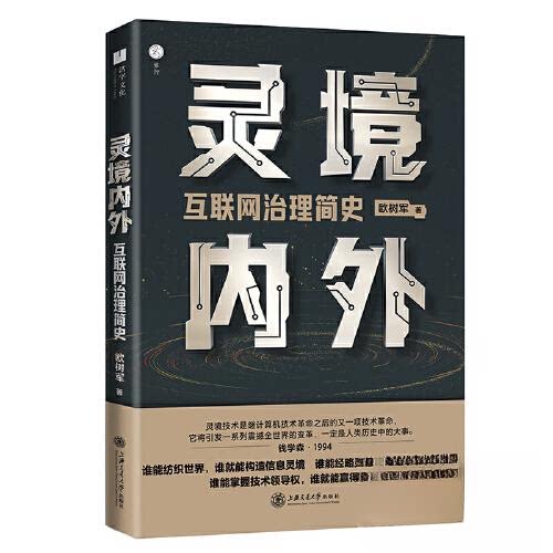 正版图书 灵境内外 欧树军 上海交通大学出版社