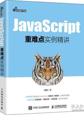 正版新书 JavaScript重难点实例精讲 9787115542625 人民邮电出版社