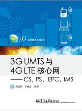 正版新书 3GUMTS与4GLTE核心网——CS,PS,EPC,IMS 9787121142260 电子工业出版社