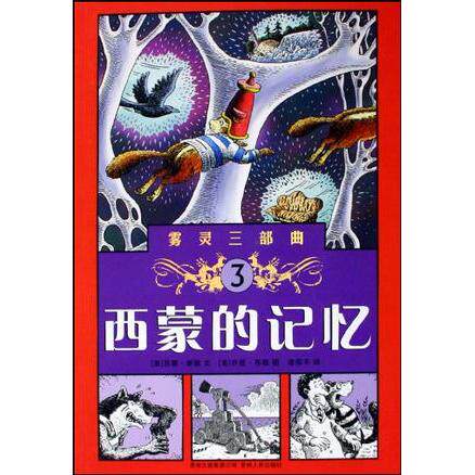 正版图书 西蒙的记忆(雾灵三部曲3) 9787221086778 贵州人民出版社