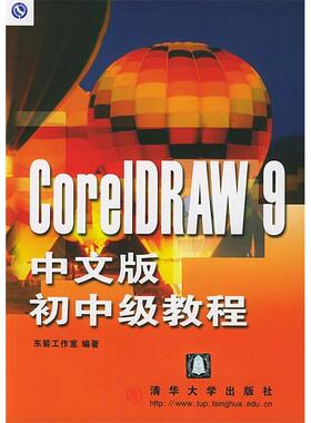 正版新书 CorelDRAW9中文版初中级教程 9787302007517 清华大学出版社