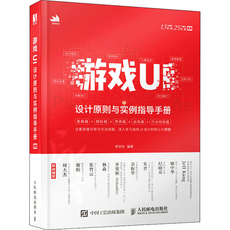 正版图书 游戏UI设计原则与实例指导手册 李世钦 编 人民邮电出版社