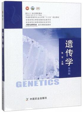 正版新书 58.50 遗传学 （第四版） 9787109247901 中国农业出版社