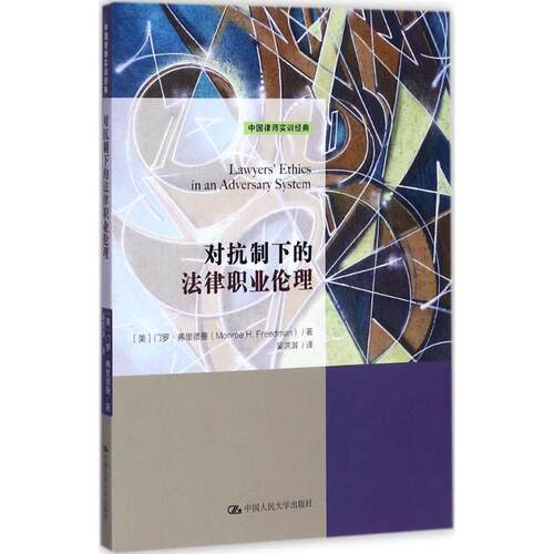 正版新书 对抗制下的法律职业伦理 (美)门罗·弗里德曼(Monroe H.Freedman) 著；吴洪淇 译 中国人民大学出版社