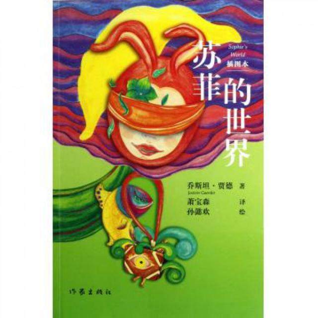 正版新书 苏菲的世界(插图本) 9787506366380 作家,书籍/杂志/报纸,现代/当代文学,淘宝优惠券,粉丝福利购,淘宝优惠卷