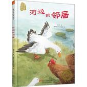 北京少年儿童出版 正版 社 邻居 9787530148518 新书 河边