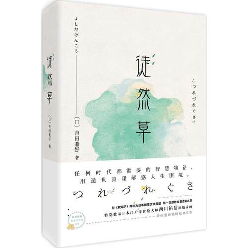 正版新书 徒然草 [日] 吉田兼好 西川祐信 尤冬梅 时代出版传媒股份有限公司