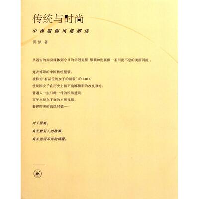 正版新书 传统与时尚(中西服饰风格解读) 9787108033673 三联书店