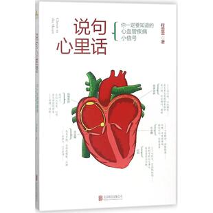 正版新书 说句心里话 9787559620286 京华出版社