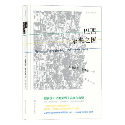 正版新书 巴西:未来之国:pais do futuro [奥] 斯蒂芬·茨威格 著 四川文艺出版社