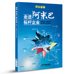 正版新书 走进“阿米巴”标杆企业：[理念+算盘]经营实战案例 9787516417713 企业管理出版社