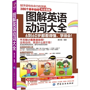 正版新书 图解英语动词大全 9787518005574 中国纺织出版社