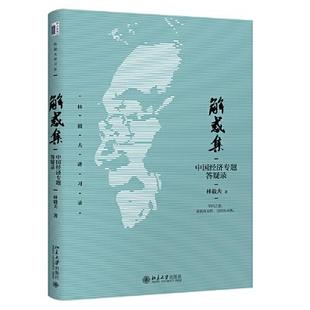 正版新书  解惑集：中国经济专题答疑录  9787301329474 北京大学出版社