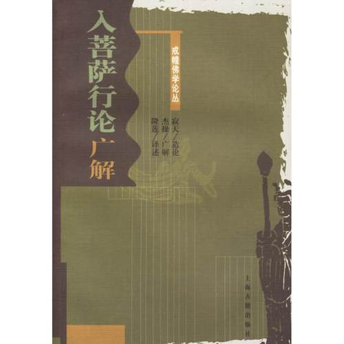 正版新书 入菩萨行论广解/戒幢学论丛 9787532541355 上海古籍出版社