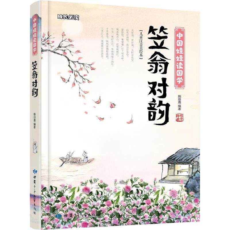 正版新书 笠翁对韵中国娃娃读国学 韩田鹿 甘肃少年儿童出版社 - 实物图