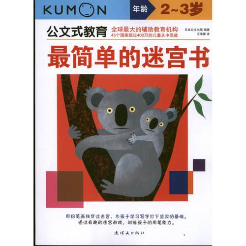 正版新书 简单的迷宫书 日本公文出版；王添翼 连环画出版社