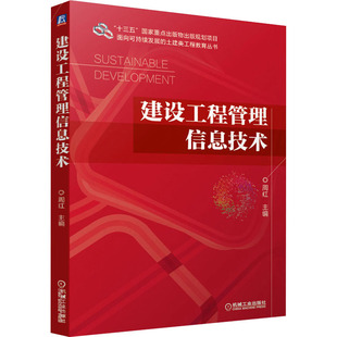 正版新书 建设工程管理信息技术 9787111675747 机械工业出版社
