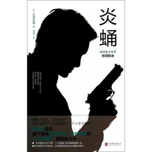 正版新书 新宿鲛(Ⅴ炎蛹) 9787550223912 北京联合