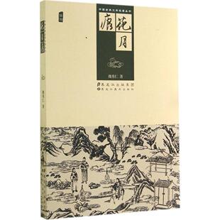 正版新书 花月痕 9787531850939 黑龙江美术出版社