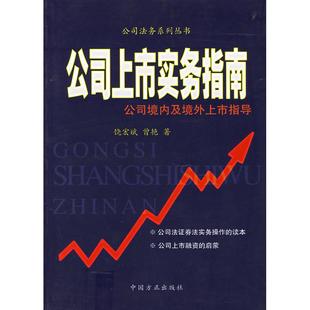 正版新书 公司上市实务指南:公司境内及境外上市指导——公司法务系列丛书 9787802160774 中国方正出版社