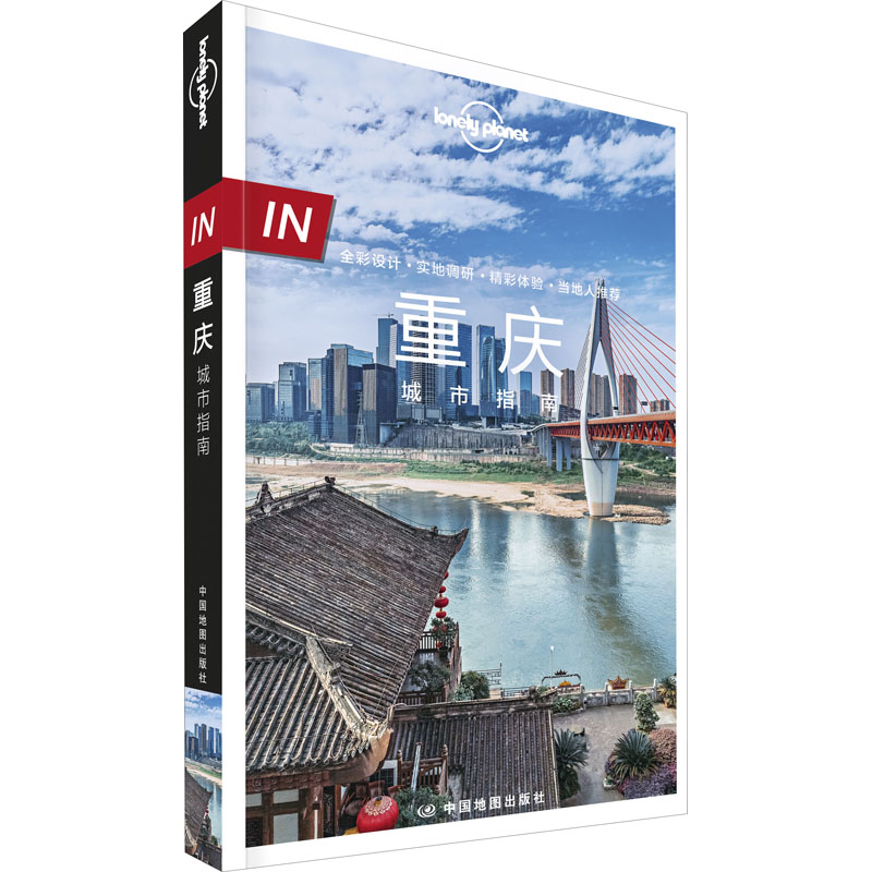 正版新书 孤独星球Lonely Planet旅行指南系列:重庆城市指南 中文版 张世秋,陈虹宇 著 爱尔兰Lonely Planet公司 编