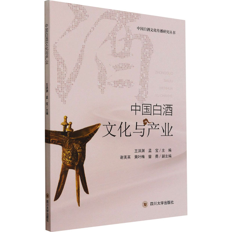 正版图书 中国白酒文化与产业 9787569044607 四川大学出版社
