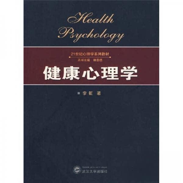 正版新书 健康心理学（李虹著） 李虹  著 武汉大学出版社 - 实物图