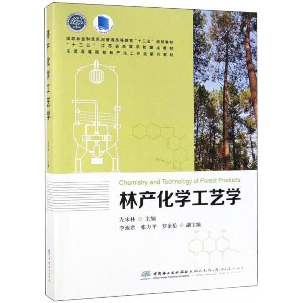 正版新书 林产化学工艺学/左宋林/全国高等院校林产化工专业系列教材 左宋林 著 中国林业出版社