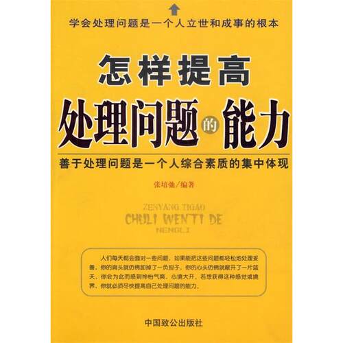 正版新书 怎样提高处理问题的能力 张培弛 中国致公出版社