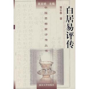 正版新书 白居易评传——中思想评传丛书 9787305039263 南京大学出版社