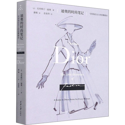 正版新书 迪奥的时尚笔记 写给每位女士的优雅秘诀 (法)克里斯汀·迪奥 著 潘娥 译 袁春然 绘 重庆大学出版社