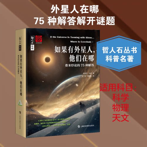 正版新书 如果有外星人,他们在哪 费米悖论的75种解答 (英)斯蒂芬·韦伯(Stephen Webb) 著 刘炎,萧耐园 译 上海科技教育出版社