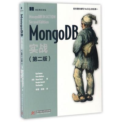 正版二手 MongoDB实战(第2版) 9787568025799 华中科技大学