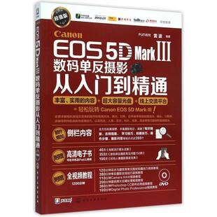 正版新书 Canon EOS5D MarkⅢ数码单反摄影从入门到精通(附光盘版) 9787122234667 化学工业
