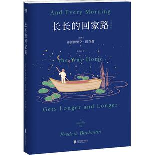 正版新书 长长的回家路 9787559628015 北京联合出版社