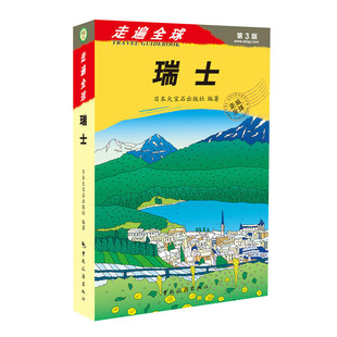 正版新书 瑞士(第3版)/走遍全球 9787503247859 中国旅游