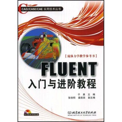 正版新书 FLUENT入门与进阶教程(CAD/CAM/CAE实用技术丛书) 9787564016814 北京理工大学出版社