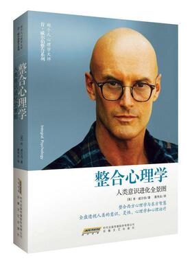 正版新书 整合心理学：人类意识进化全景图  [integral psychology] 9787539653761 安徽文艺出版社