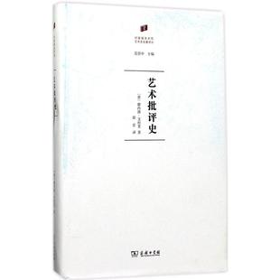 正版新书 艺术批评史 9787100130448 商务印书馆