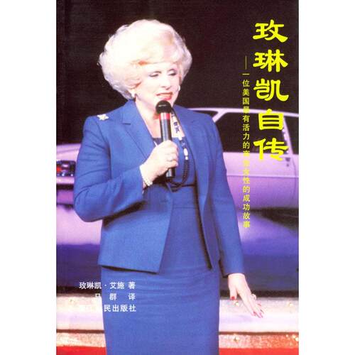 正版新书 玫琳凯自传:一位美国活力的商业女的成功故事 [美]艾施 马群 浙江人民出版社