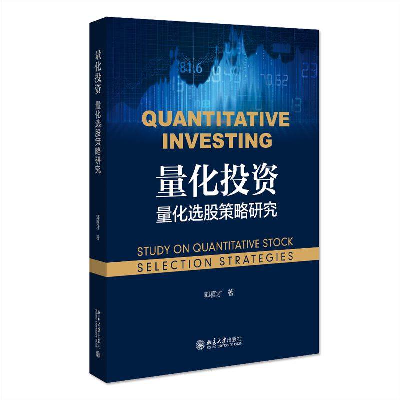 正版新书 量化:量化选股策略研究:study on quantitative stock selection strategies 9787301318942 北京出版社