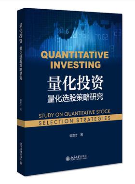 正版新书 量化:量化选股策略研究:study on quantitative stock selection strategies 9787301318942 北京出版社