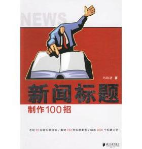 正版新书 新闻标题制作100招 9787806525517 南方日报出版社