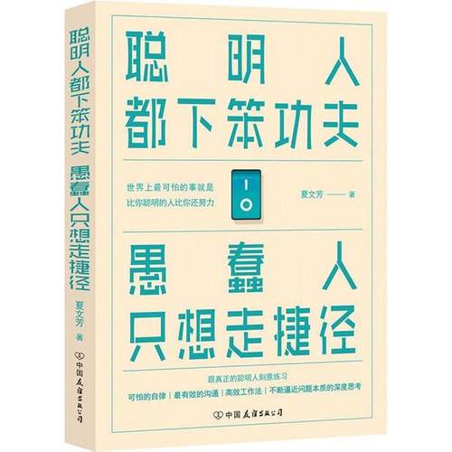 正版二手 聪明人都下笨功夫 愚蠢人只想走捷径 9787505737815 中国友谊出版公司