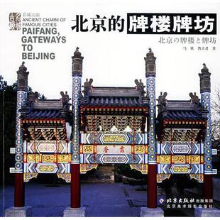 新书 北京美术摄影出版 北京 9787805013022 社 牌楼牌坊——名城古韵 正版