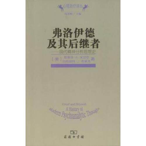 正版图书 弗洛伊德及其后继者——现代精神分析思想史 布莱克  著；陈祉妍、黄峥、沈东郁  译 商务印书馆