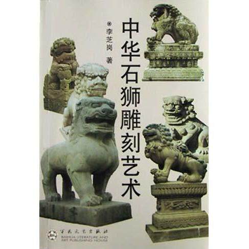 正版新书 中华石狮雕刻艺术 9787530637678 百花文艺出版社