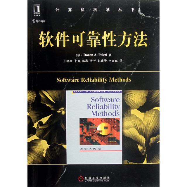 正版图书 软件可靠方法/计算机科学丛书 (以)佩莱得|译者:王林章//卜磊//陈鑫//张天//... 机械工业