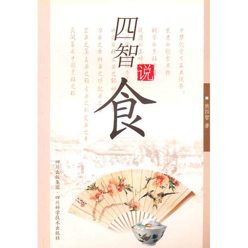 正版新书 四智说食 熊四智 著作 四川科学技术出版社
